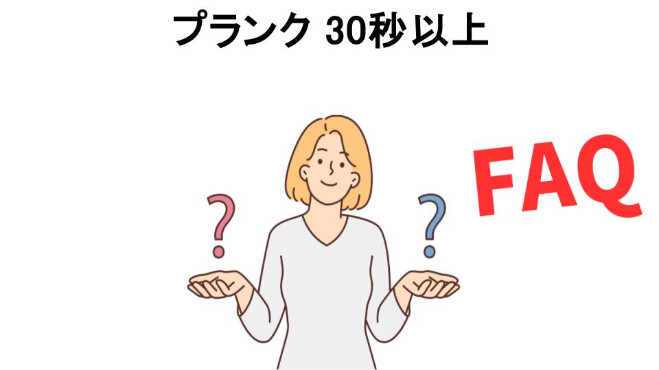 プランク 30秒以上 についてよくある質問【意味ない以外】